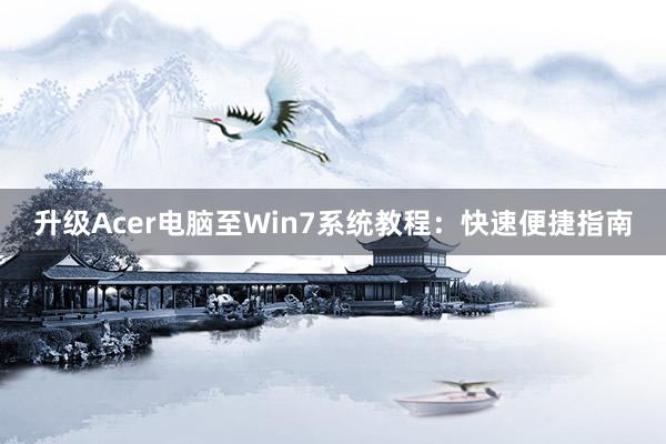 升级Acer电脑至Win7系统教程：快速便捷指南